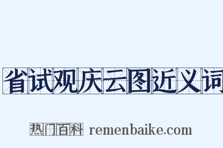 省试观庆云图近义词是什么意思的图片